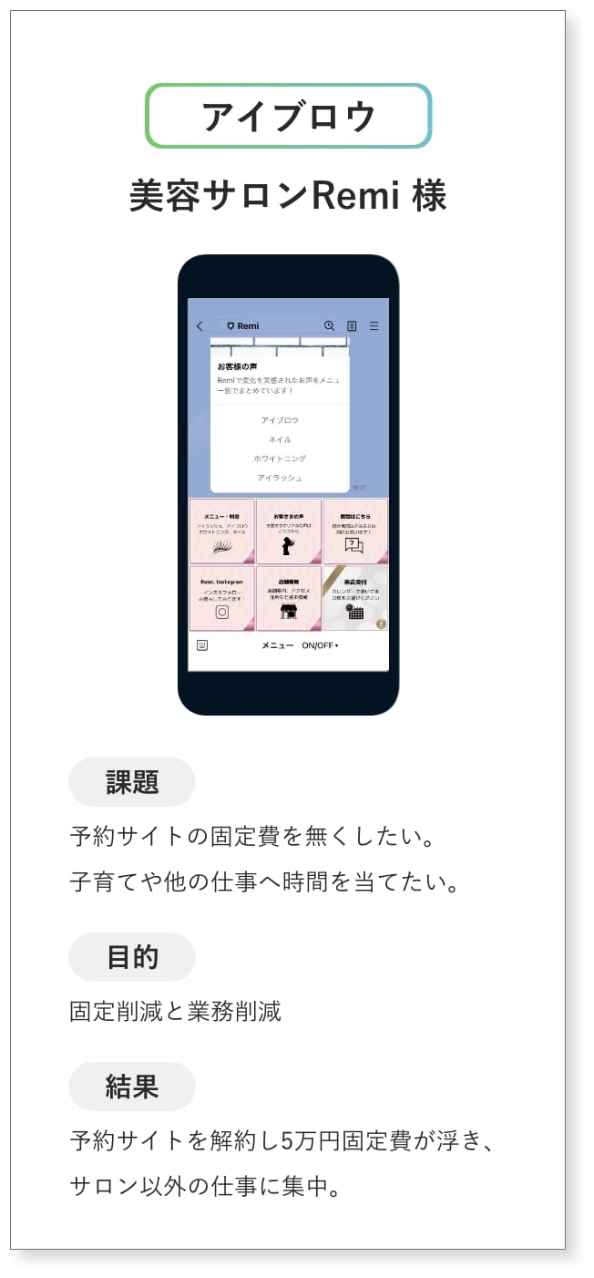 アイブロウ 美容サロンRemi様