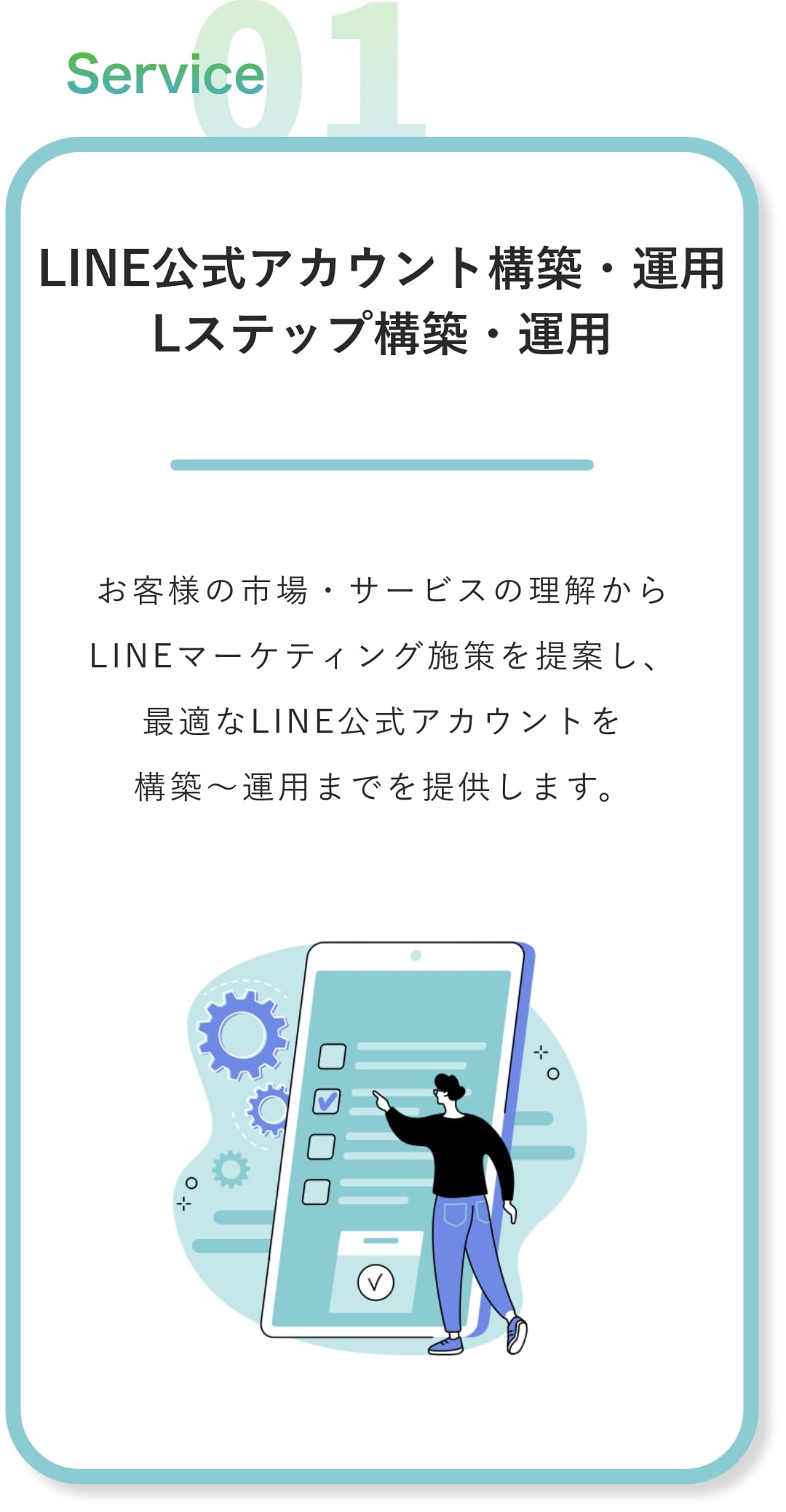 LINE公式アカウント構築・運用・Lステップ構築・運用